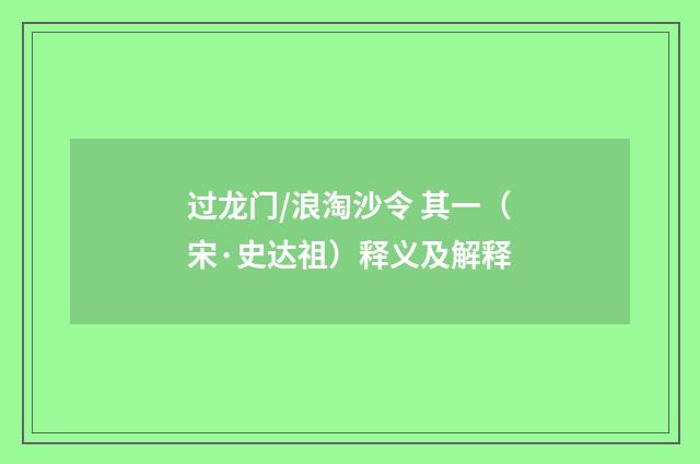 过龙门/浪淘沙令 其一（宋·史达祖）释义及解释