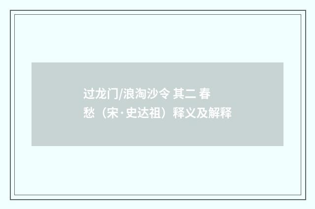 过龙门/浪淘沙令 其二 春愁（宋·史达祖）释义及解释