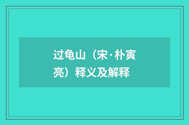 过龟山（宋·朴寅亮）释义及解释