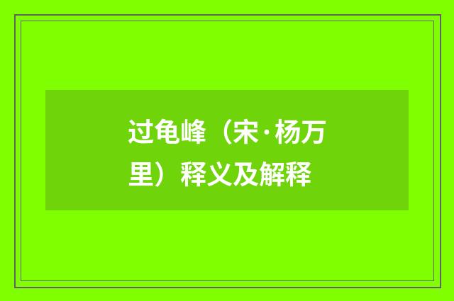 过龟峰（宋·杨万里）释义及解释
