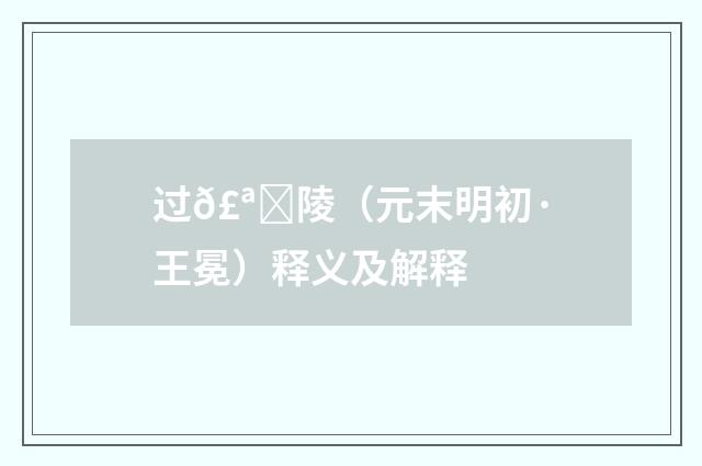 过𣪁陵（元末明初·王冕）释义及解释