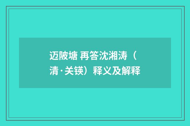迈陂塘 再答沈湘涛（清·关锳）释义及解释