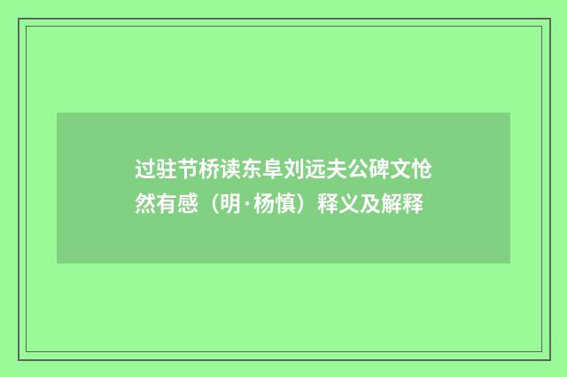 过驻节桥读东阜刘远夫公碑文怆然有感（明·杨慎）释义及解释