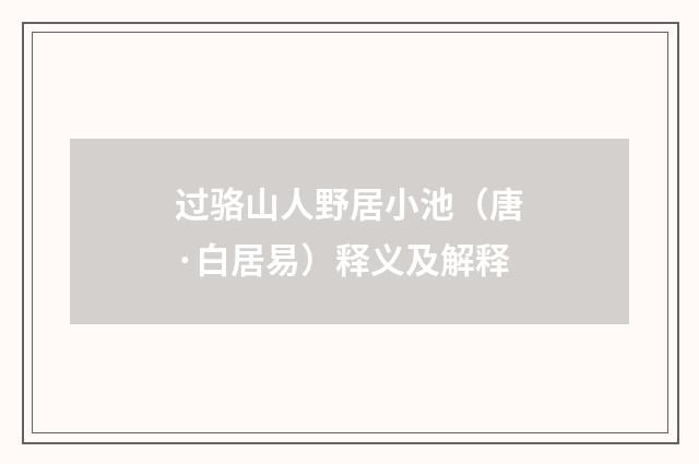 过骆山人野居小池（唐·白居易）释义及解释
