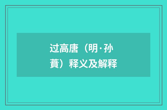 过高唐（明·孙蕡）释义及解释
