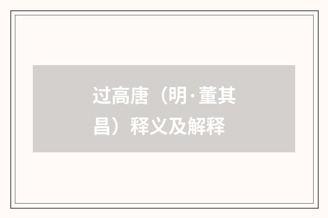 过高唐（明·董其昌）释义及解释