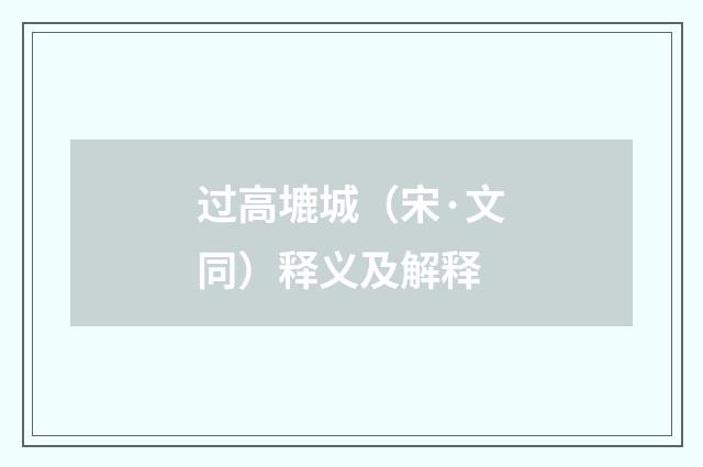 过高塶城（宋·文同）释义及解释