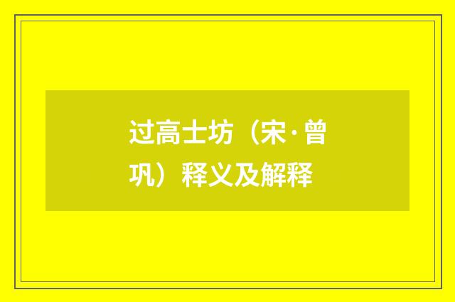过高士坊（宋·曾巩）释义及解释