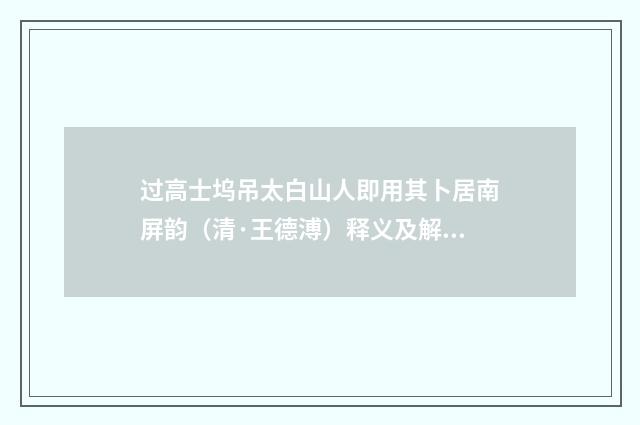 过高士坞吊太白山人即用其卜居南屏韵（清·王德溥）释义及解释