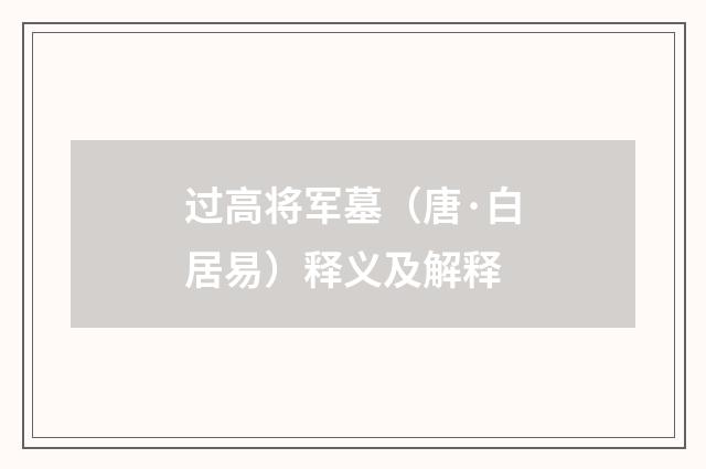 过高将军墓（唐·白居易）释义及解释