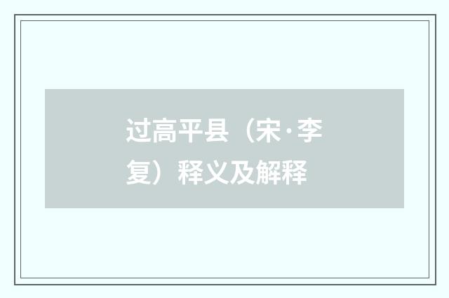 过高平县（宋·李复）释义及解释