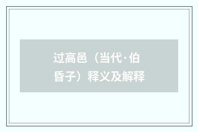 过高邑（当代·伯昏子）释义及解释