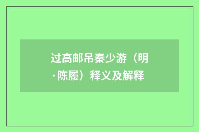 过高邮吊秦少游（明·陈履）释义及解释