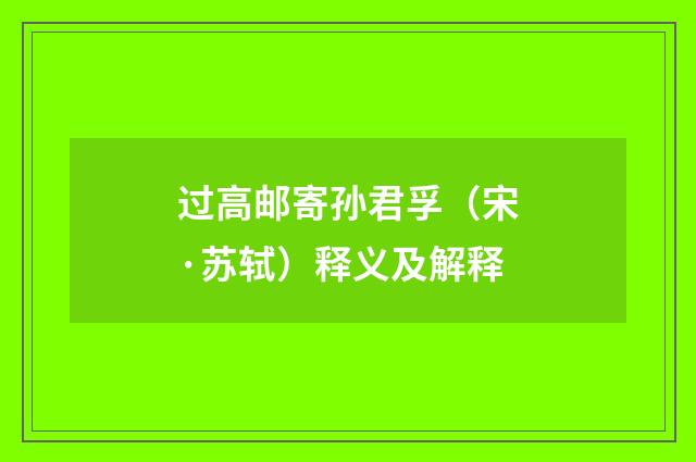 过高邮寄孙君孚（宋·苏轼）释义及解释