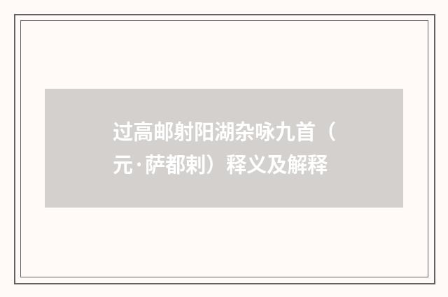 过高邮射阳湖杂咏九首（元·萨都剌）释义及解释