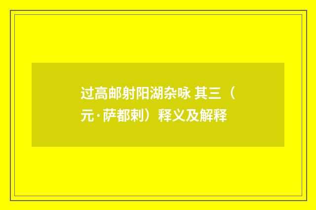 过高邮射阳湖杂咏 其三（元·萨都剌）释义及解释