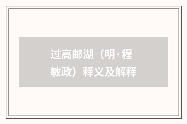 过高邮湖（明·程敏政）释义及解释