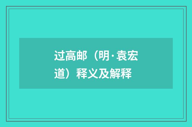 过高邮（明·袁宏道）释义及解释