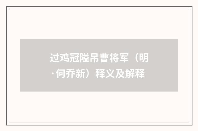 过鸡冠隘吊曹将军（明·何乔新）释义及解释