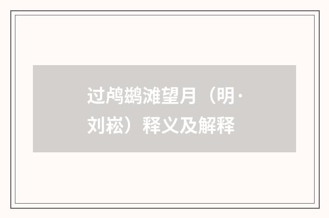 过鸬鹚滩望月（明·刘崧）释义及解释