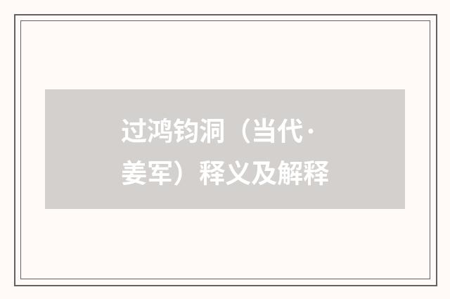 过鸿钧洞（当代·姜军）释义及解释