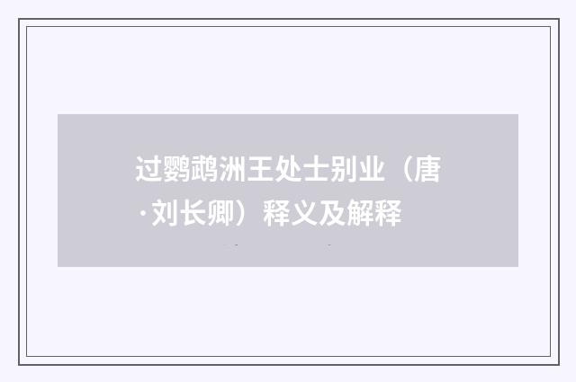 过鹦鹉洲王处士别业（唐·刘长卿）释义及解释