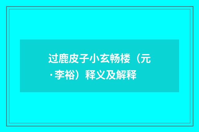 过鹿皮子小玄畅楼（元·李裕）释义及解释