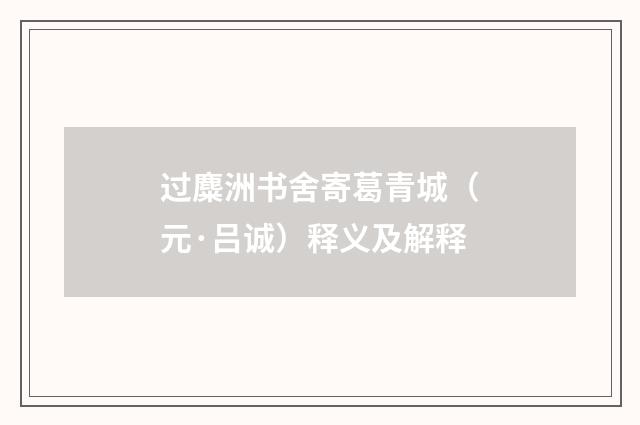 过麋洲书舍寄葛青城（元·吕诚）释义及解释