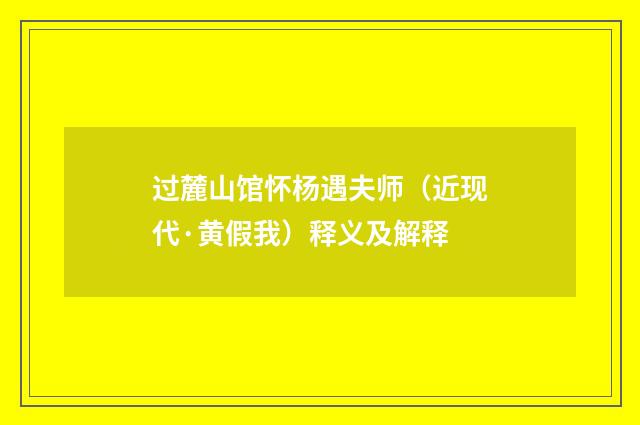 过麓山馆怀杨遇夫师（近现代·黄假我）释义及解释