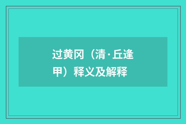 过黄冈（清·丘逢甲）释义及解释