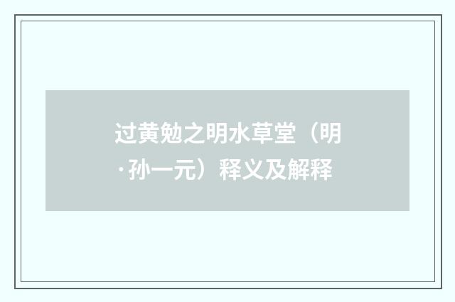 过黄勉之明水草堂（明·孙一元）释义及解释
