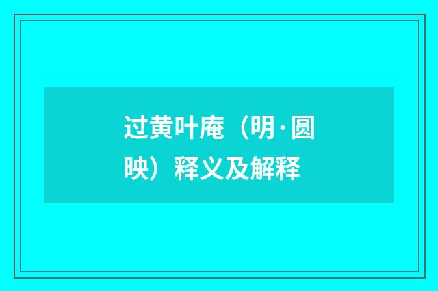 过黄叶庵（明·圆映）释义及解释