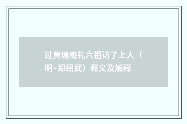 过黄塘庵礼六祖访了上人（明·郑绍武）释义及解释