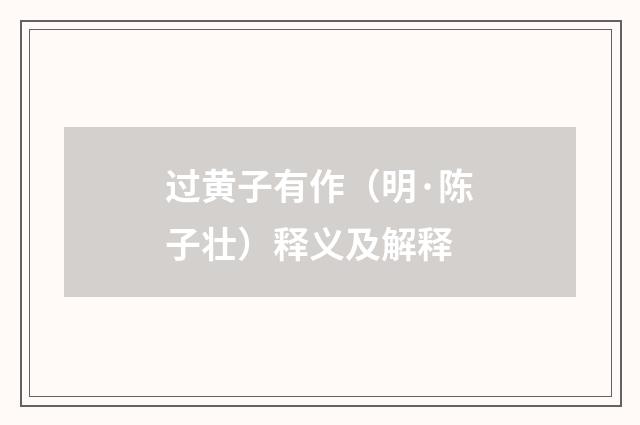 过黄子有作（明·陈子壮）释义及解释