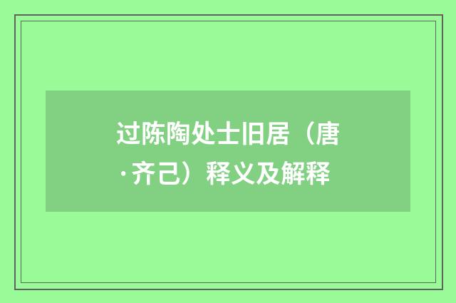 过陈陶处士旧居（唐·齐己）释义及解释