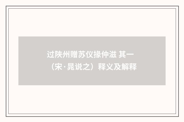 过陜州赠苏仪掾仲滋 其一（宋·晁说之）释义及解释