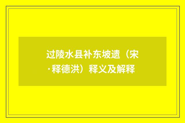 过陵水县补东坡遗（宋·释德洪）释义及解释