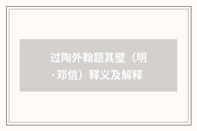过陶外翰题其壁（明·邓信）释义及解释