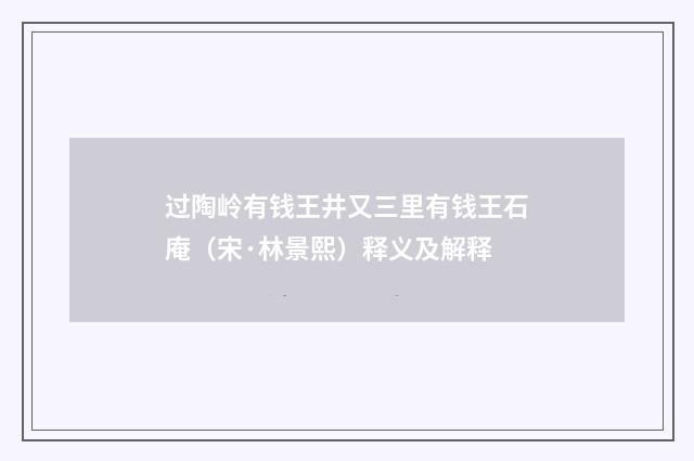 过陶岭有钱王井又三里有钱王石庵（宋·林景熙）释义及解释