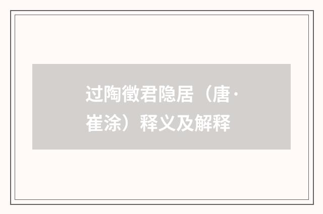 过陶徵君隐居（唐·崔涂）释义及解释