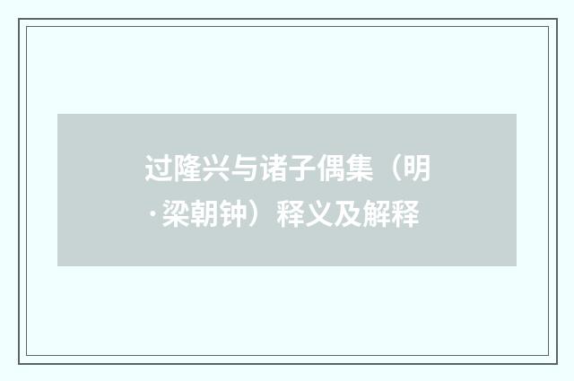 过隆兴与诸子偶集（明·梁朝钟）释义及解释