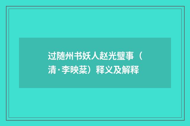 过随州书妖人赵光璧事（清·李映棻）释义及解释