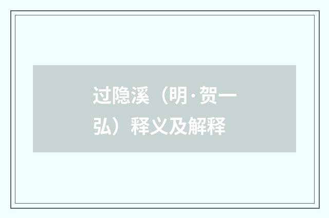 过隐溪（明·贺一弘）释义及解释