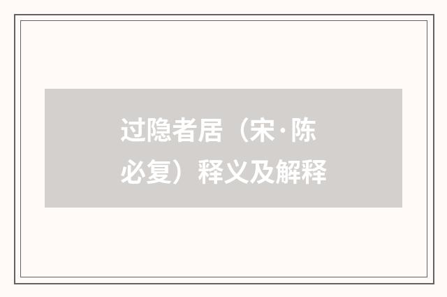 过隐者居（宋·陈必复）释义及解释