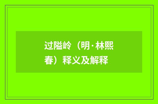 过隘岭（明·林熙春）释义及解释