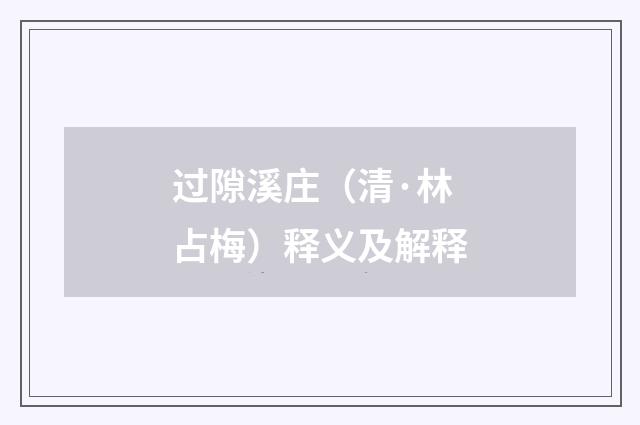 过隙溪庄（清·林占梅）释义及解释