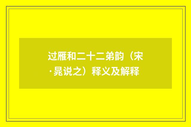 过雁和二十二弟韵（宋·晁说之）释义及解释