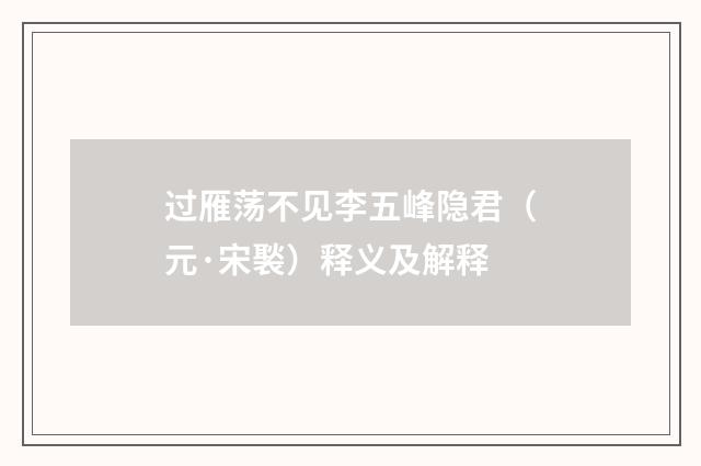 过雁荡不见李五峰隐君（元·宋褧）释义及解释