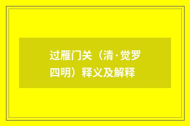 过雁门关（清·觉罗四明）释义及解释