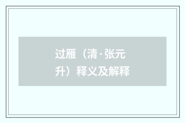 过雁（清·张元升）释义及解释